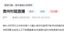 人民建议｜网友建议“村系列”增开电视直播 官方回复：顺应互联网传播趋势